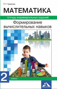 Математика. Формирование вычислительных навыков. Тетрадь индивидуальных заданий. 2 класс