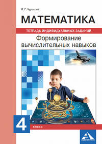 Математика. Формирование вычислительных навыков. Тетрадь индивидуальных заданий. 4 класс