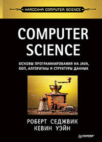 Computer Science. Основы программирования на Java, ООП, алгоритмы и структуры данных