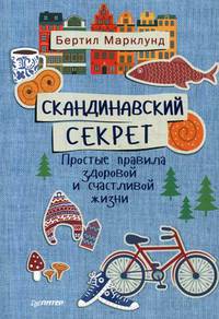 Скандинавский секрет. Простые правила здоровой и счастливой жизни