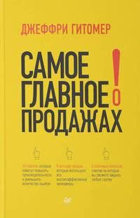 Самое главное о продажах