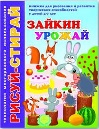 Книжка "Рисуй-стирай. Зайкин урожай", А4