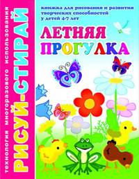Книжка "Рисуй-стирай. Летняя прогулка", А4