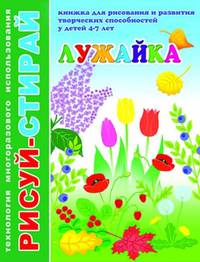 Книжка "Рисуй-стирай. Лужайка", А4