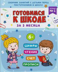 Готовимся к школе за 3 месяца. Тетрадь №1. Учебно-практическое пособие