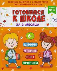 Готовимся к школе за 3 месяца. Тетрадь №3. Учебно-практическое пособие