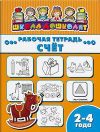Рабочая тетрадь. Счет. Детям 2-4 лет
