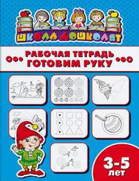 Рабочая тетрадь. Готовим руку. Детям 3-5 лет
