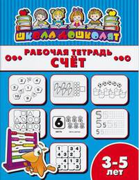 Рабочая тетрадь. Счет. Детям 3-5 лет