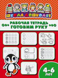 Рабочая тетрадь. Готовим руку. Детям 4-6 лет