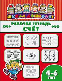 Рабочая тетрадь. Счет. Детям 4-6 лет