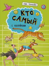 Кто самый. Развивающая книжка с наклейками