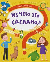 Из чего это сделано?
