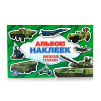 Альбом наклеек. Военная техника