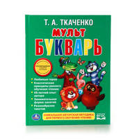 Мульт Букварь