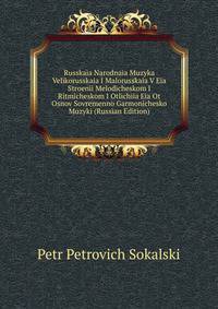 Russkaia Narodnaia Muzyka Velikorusskaia I Malorusskaia V Eia Stroenii Melodicheskom I Ritmicheskom I Otlichiia Eia Ot Osnov Sovremenno Garmonichesko Muzyki (Russian Edition)