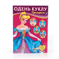 Принцесса. Одень куклу