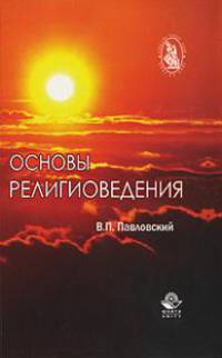 Основы религиоведения. Учебное пособие. Гриф УМЦ "Профессиональный учебник". (Серия "Cogito ergo sum")