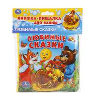 Любимые сказки. Книжка-пищалка для ванны