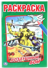Воздушный бой (раскраска)