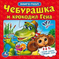 Чебурашка и крокодил Гена