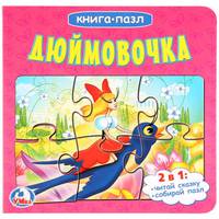 Книга-пазл. Дюймовочка