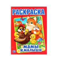 Раскраска. Мамы и малыши