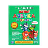 Мультазбука и цифры