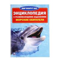 Морские обитатели