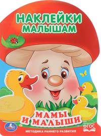 Мамы и малыши. С наклейками