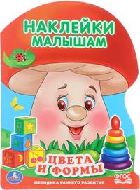 Цвета и формы. С наклейками