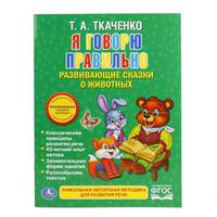 Я говорю правильно