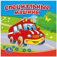 Специальные машины. Книга-пищалка для ванны