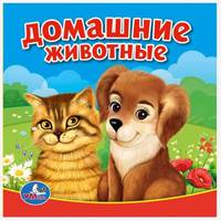 Домашние животные. Книга-пищалка для ванны