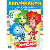 Фиксики. Аппликация для малышей