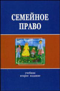 Семейное право: Учебник для студентов вузов / Под ред. П.В. Алексия, С.Н. Бондова. - 2-е изд., перераб. и доп. (Серия:'Учебники МВД Российской Федерации')