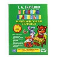 Я говорю правильно. Развивающие сказки о животных