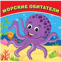 Морские обитатели. Книга-раскладушка для ванной