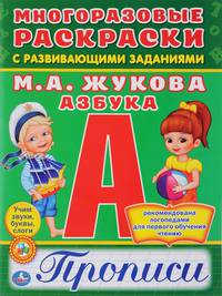 Азбука. Многоразовые раскраски с прописями