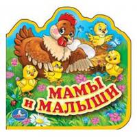 Мамы и малыши