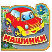 Машинки. Книжка eva с вырубкой и пазлами