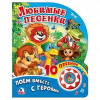 Любимые песенки (1 кнопка с 10 песенками)