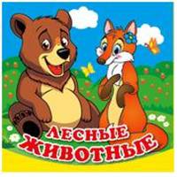 Лесные животные. Книга-раскладушка для ванной
