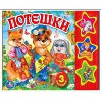 Потешки (3 музыкальные кнопки)