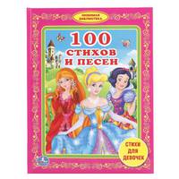 100 стихов и песен. Стихи для девочек
