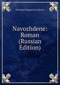 Navozhdene: Roman (Russian Edition)