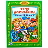 Три поросенка и другие сказки