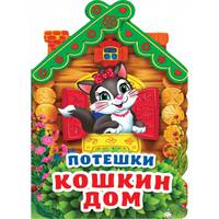 Потешки. Кошкин дом