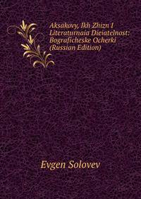 Aksakovy, Ikh Zhizn I Literaturnaia Dieiatelnost: Bograficheske Ocherki (Russian Edition)