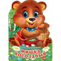 Мишка косолапый. Книжка с вырубкой